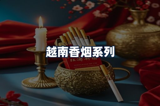 越南香烟